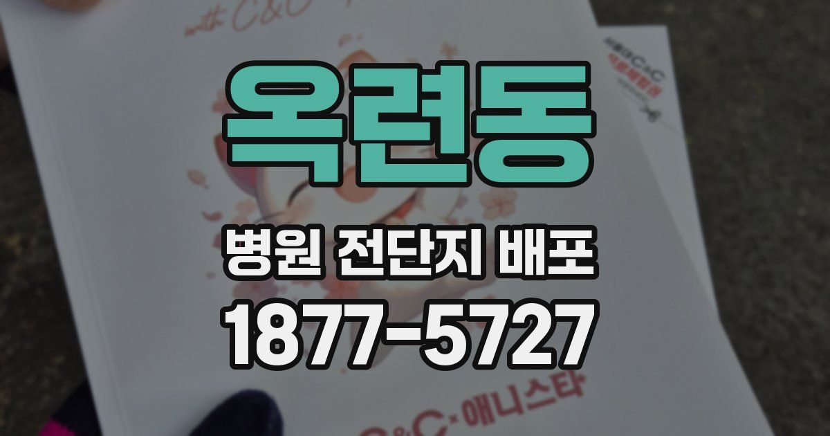 옥련동 병원 전단지 배포