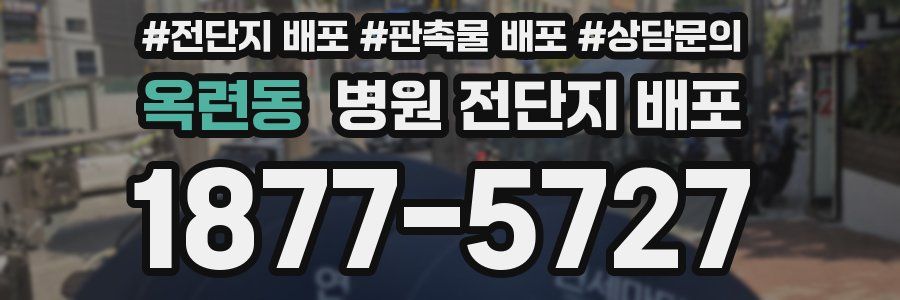 옥련동 병원 전단지 배포