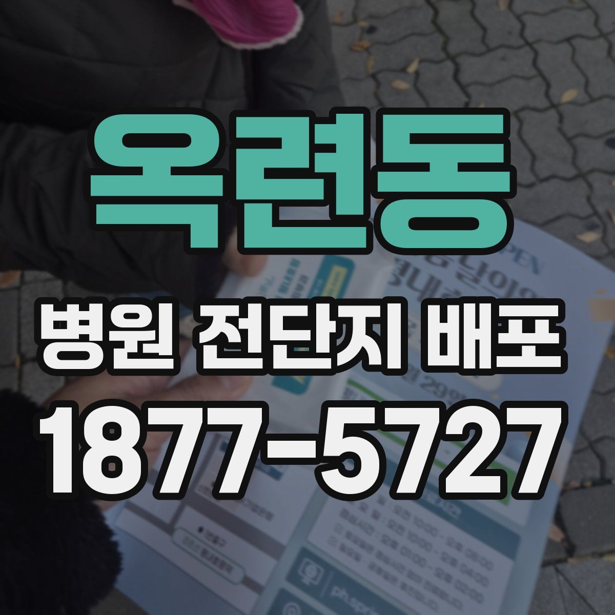옥련동 병원 전단지 배포