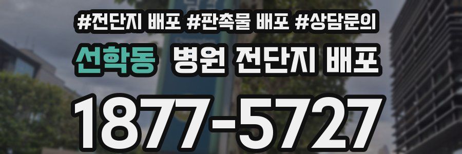 선학동 병원 전단지 배포