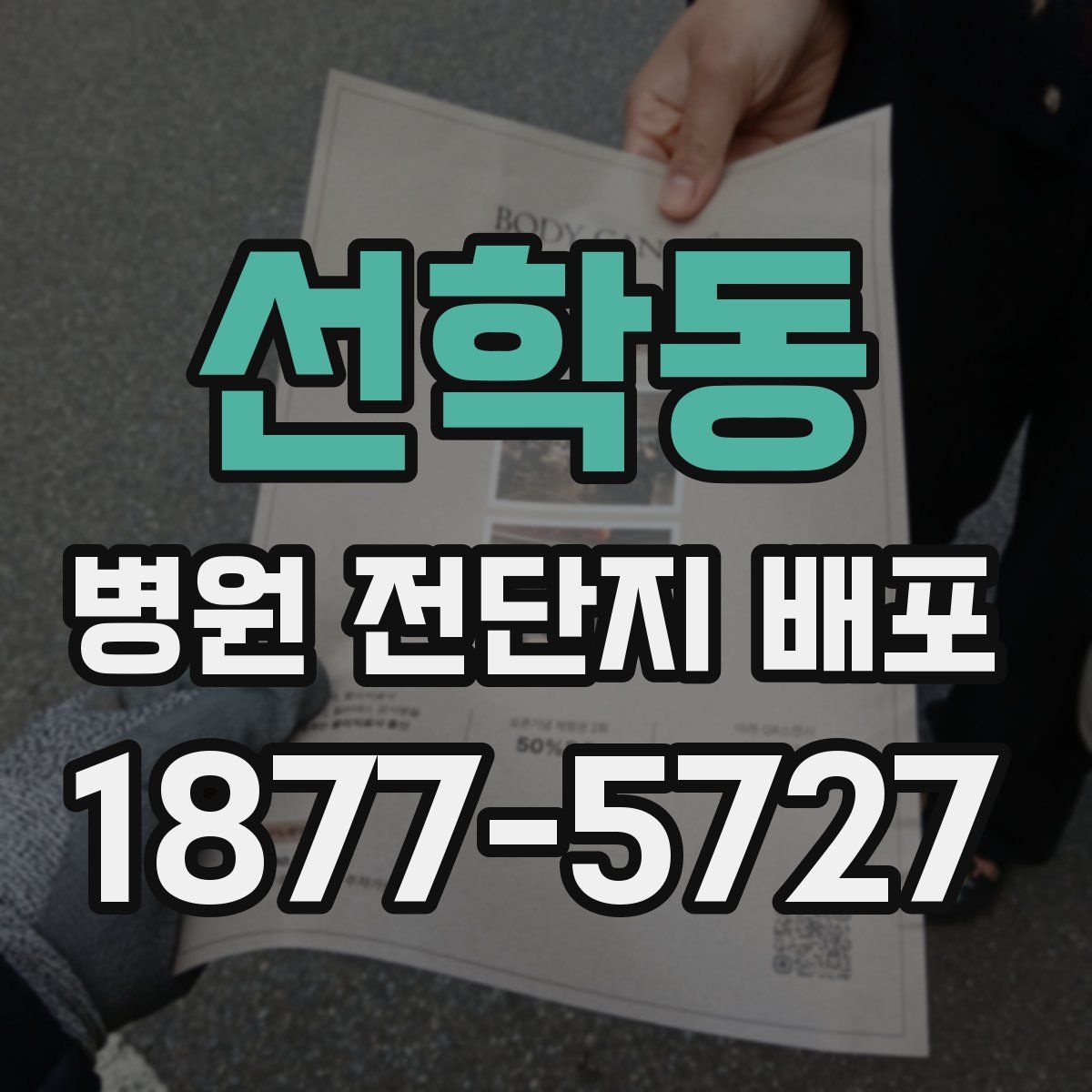 선학동 병원 전단지 배포