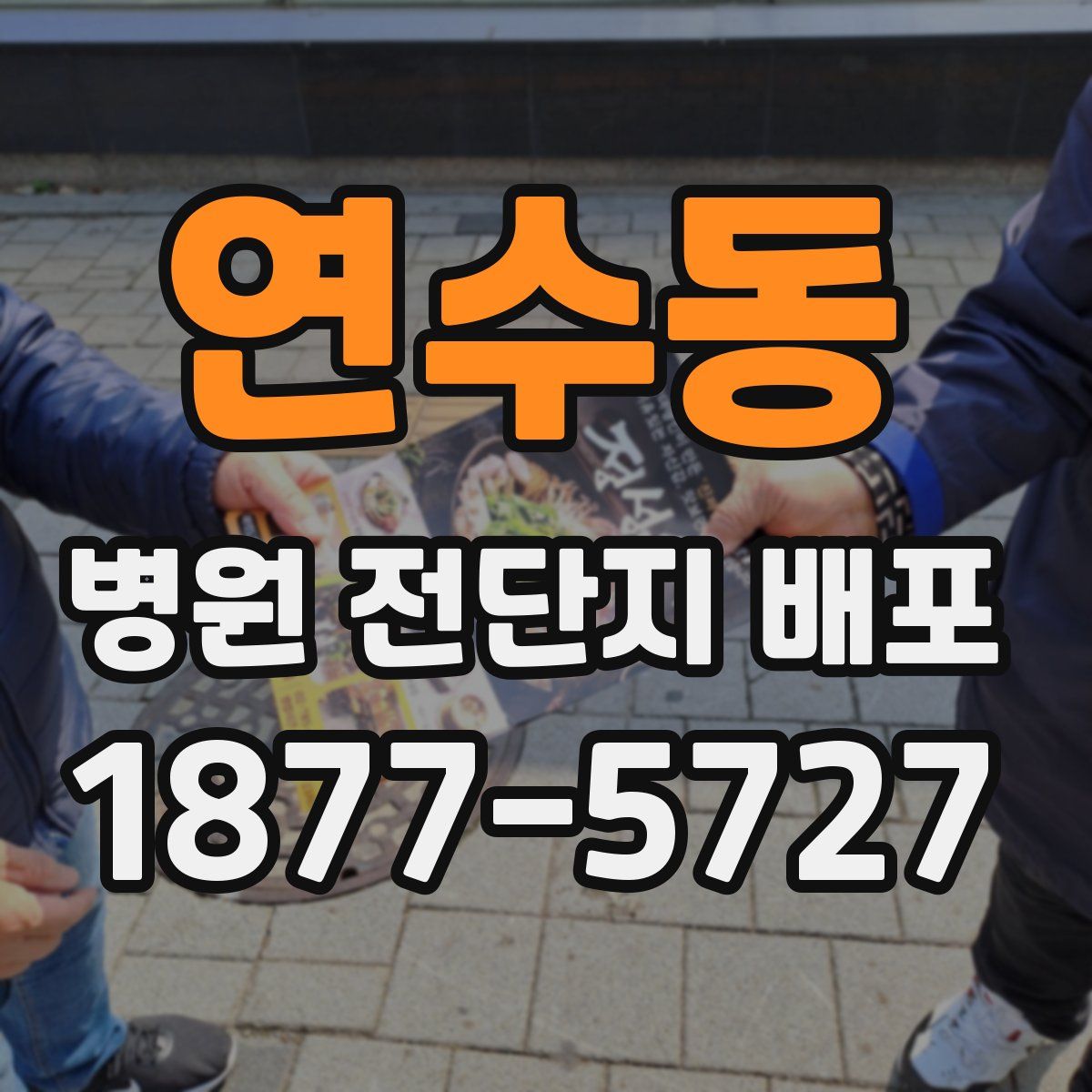 연수동 병원 전단지 배포