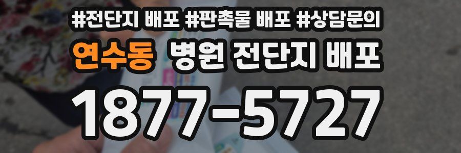 연수동 병원 전단지 배포