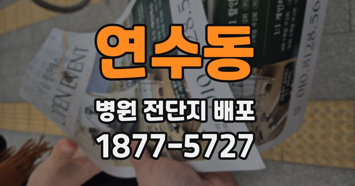 연수동 병원 전단지 배포