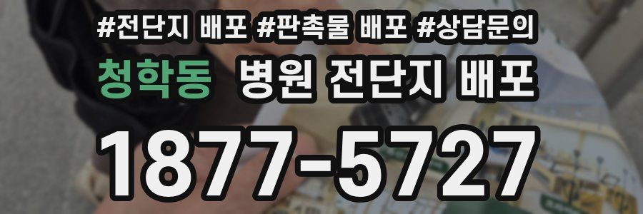 청학동 병원 전단지 배포