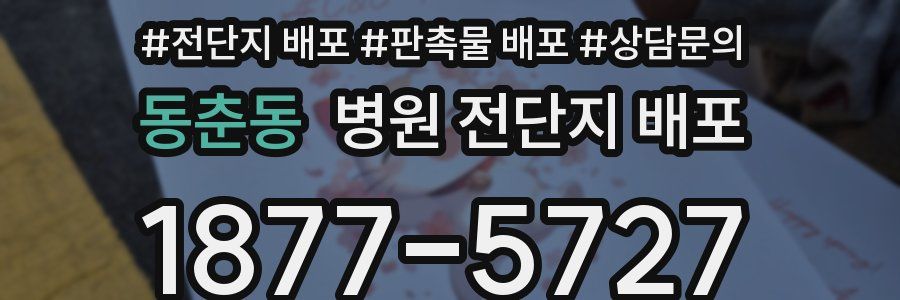 동춘동 병원 전단지 배포