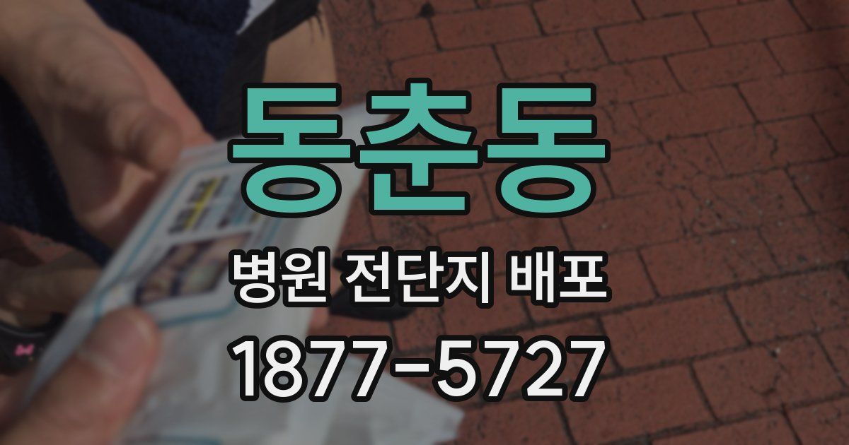 동춘동 병원 전단지 배포