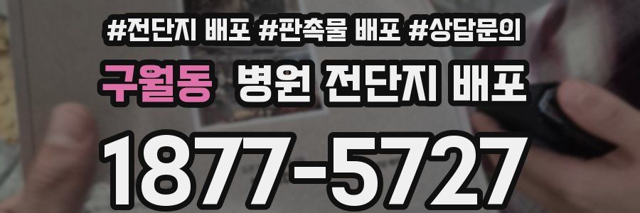 구월동 병원 전단지 배포