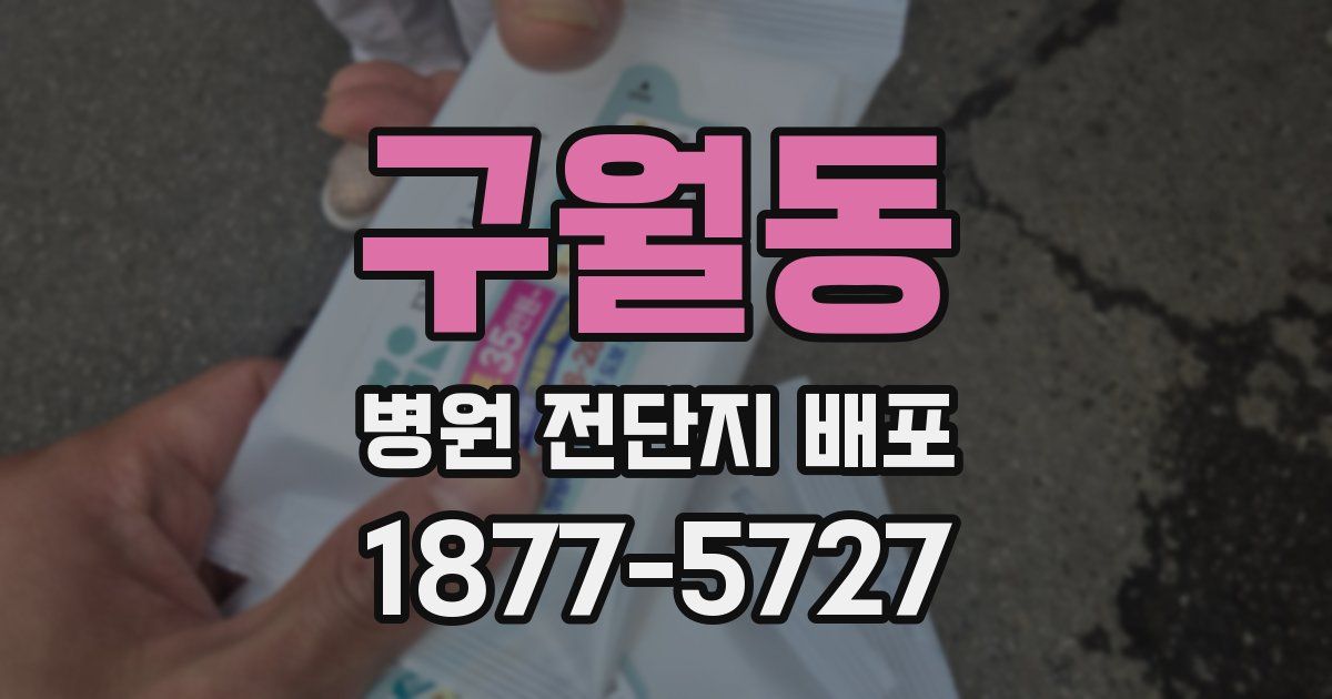 구월동 병원 전단지 배포