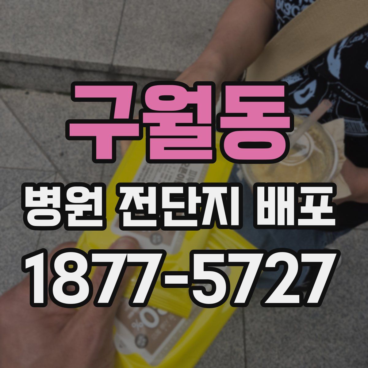 구월동 병원 전단지 배포