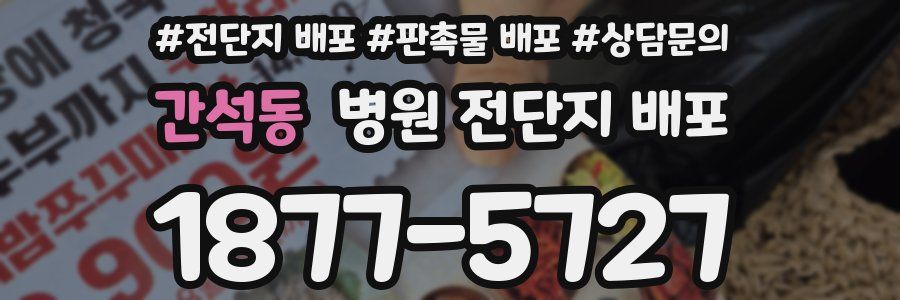 간석동 병원 전단지 배포