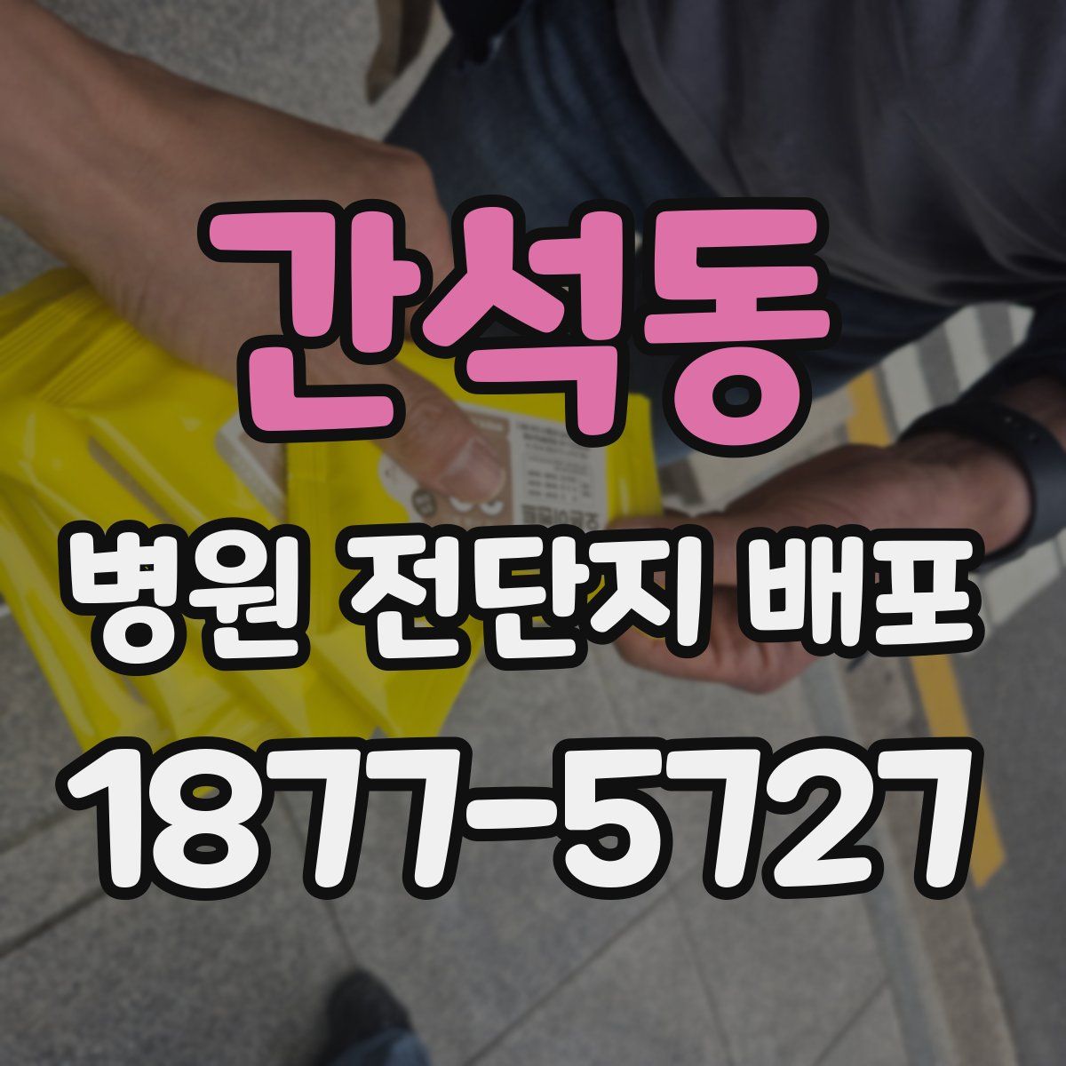 간석동 병원 전단지 배포