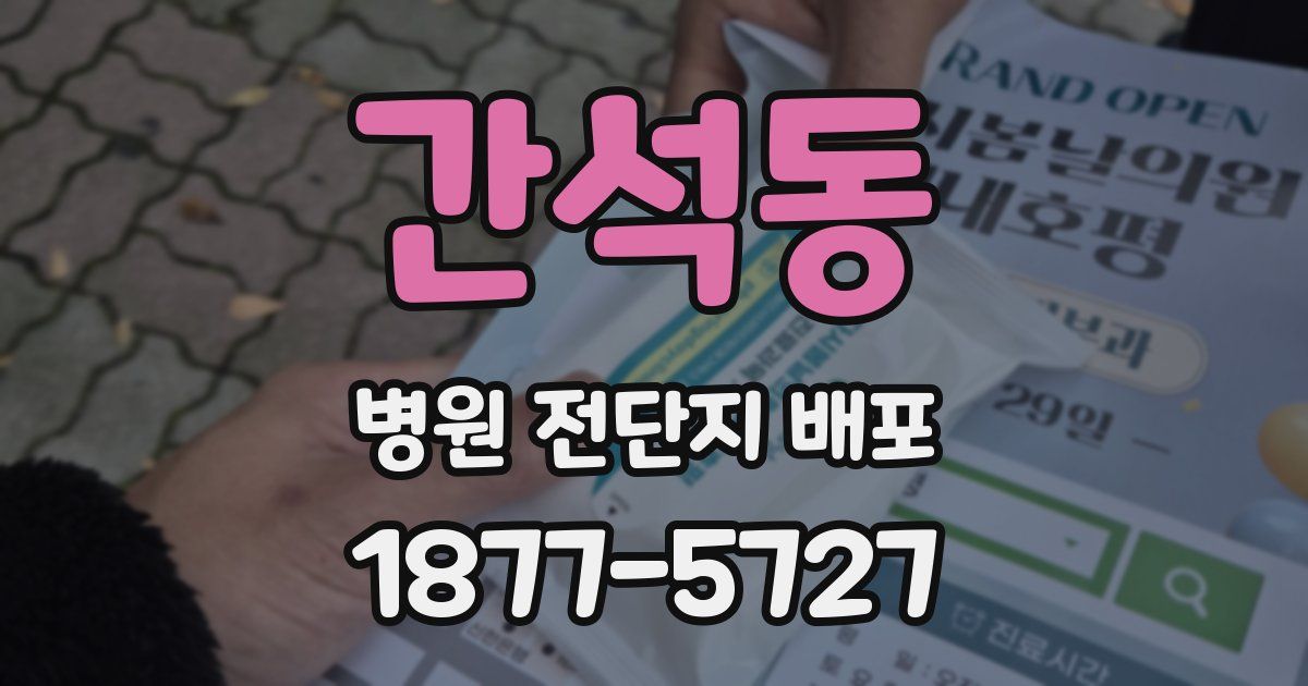 간석동 병원 전단지 배포