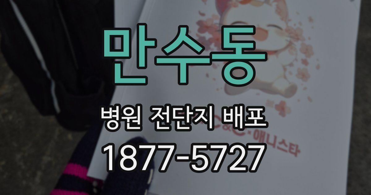만수동 병원 전단지 배포