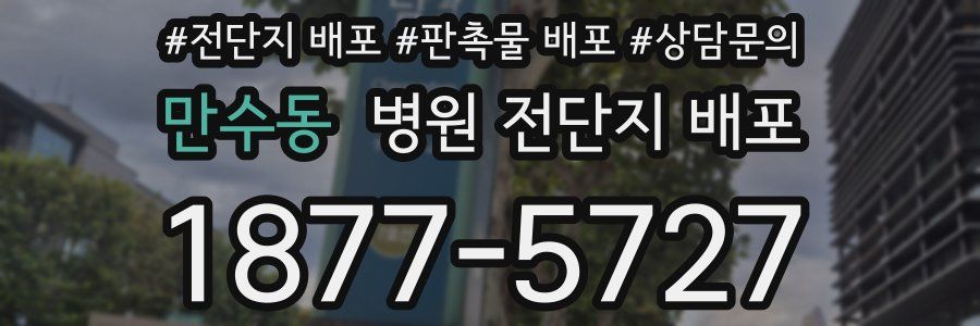 만수동 병원 전단지 배포