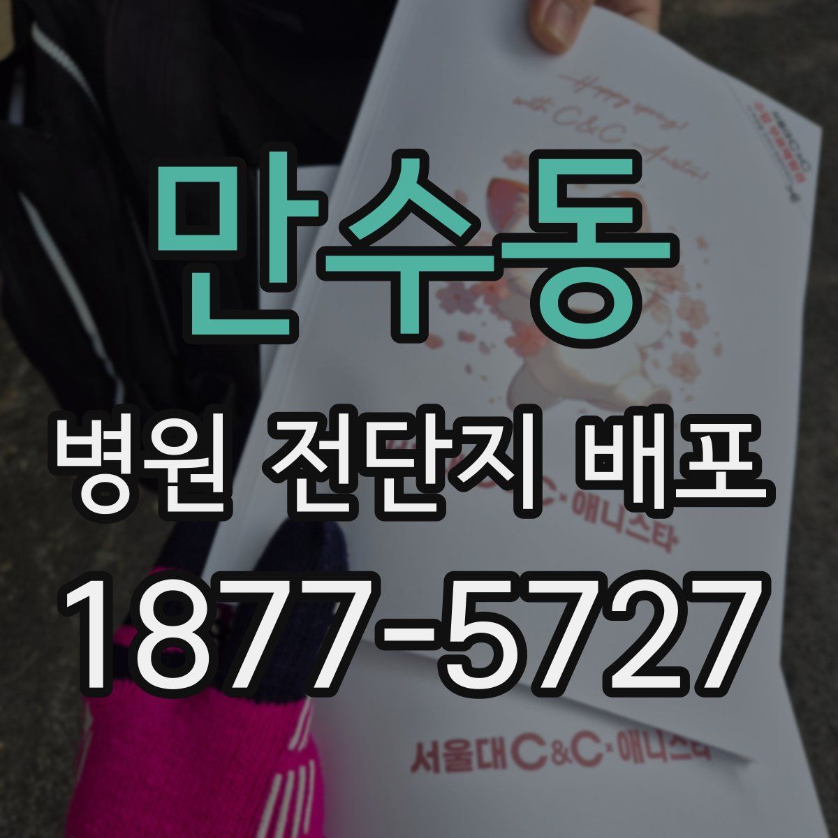 만수동 병원 전단지 배포