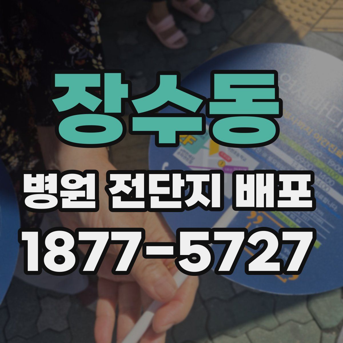 장수동 병원 전단지 배포