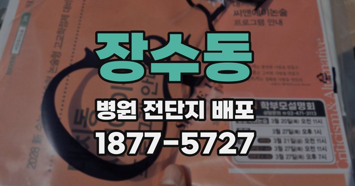 장수동 병원 전단지 배포