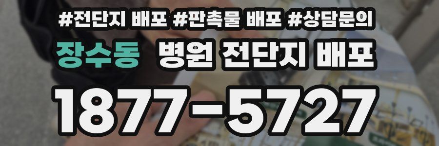장수동 병원 전단지 배포