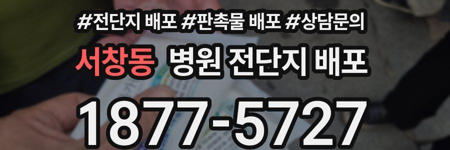 서창동 병원 전단지 배포