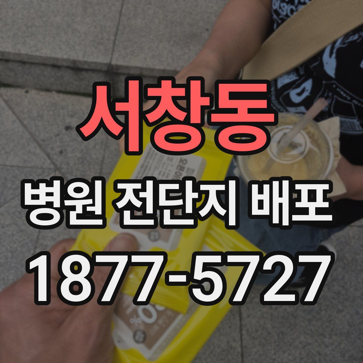 서창동 병원 전단지 배포