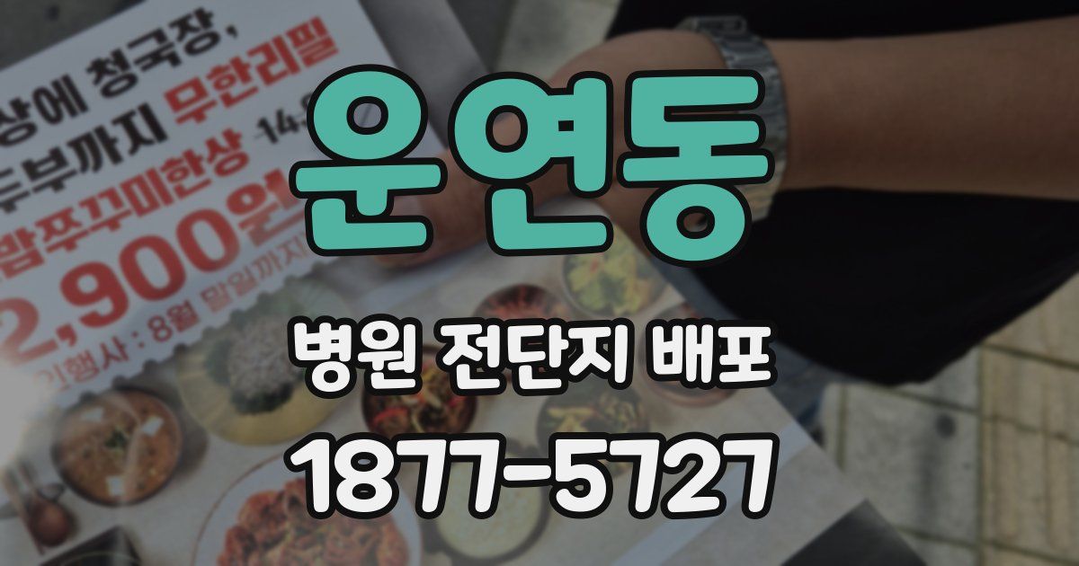 운연동 병원 전단지 배포