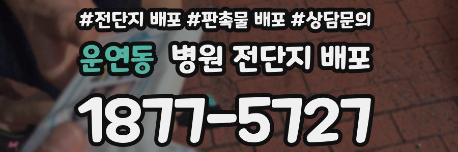 운연동 병원 전단지 배포