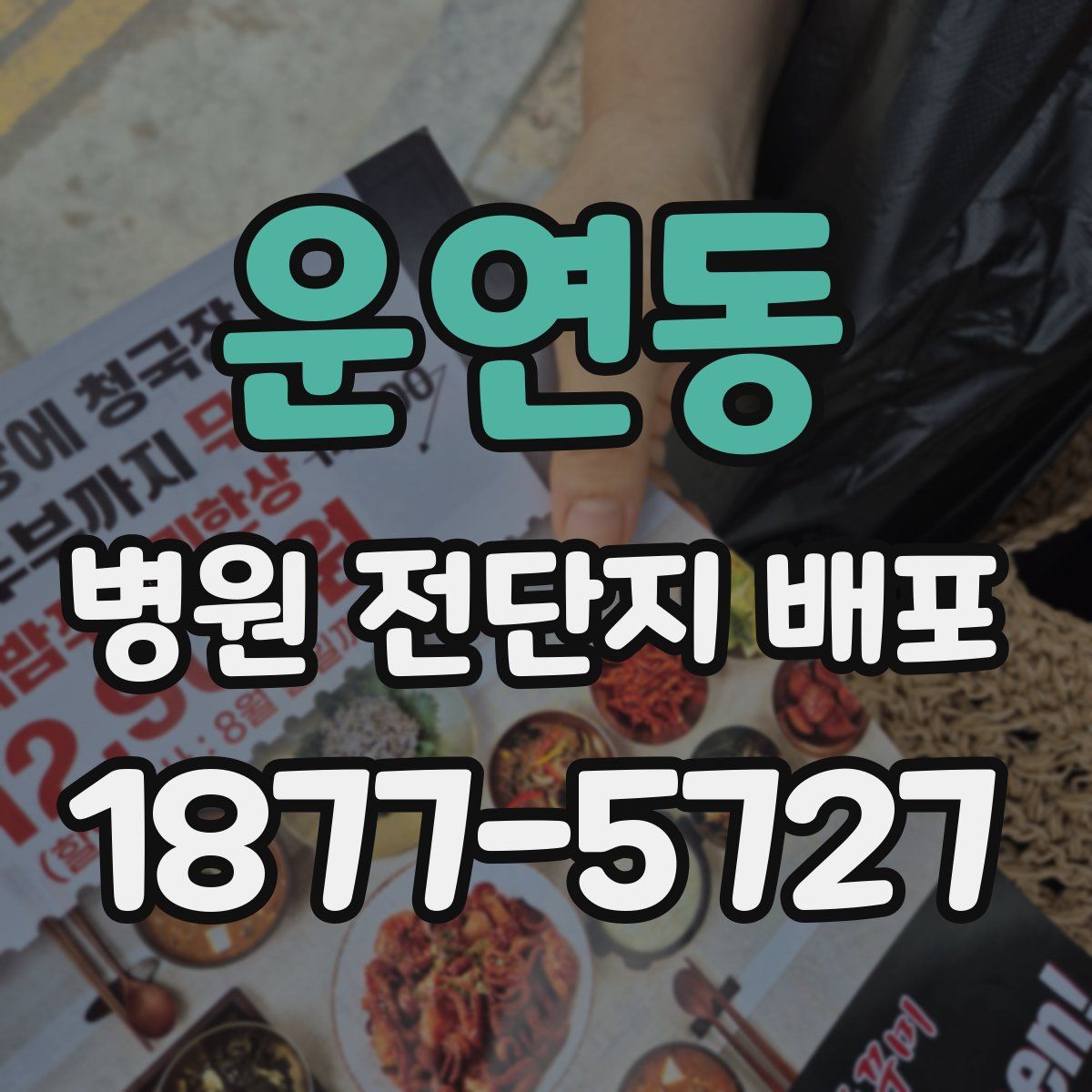 운연동 병원 전단지 배포