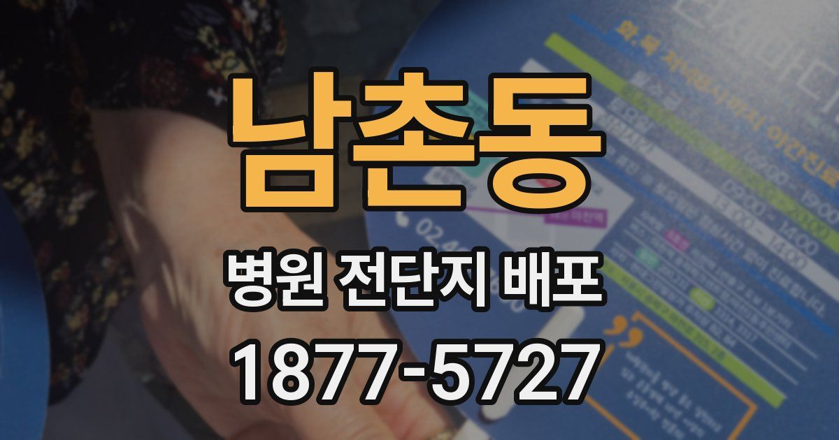 남촌동 병원 전단지 배포