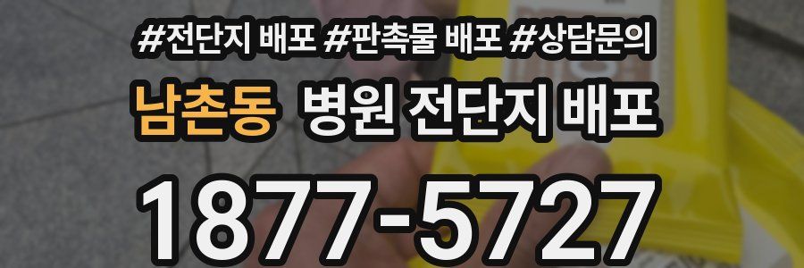 남촌동 병원 전단지 배포