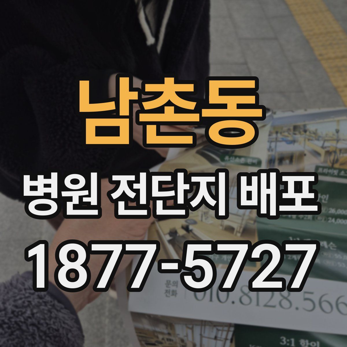 남촌동 병원 전단지 배포