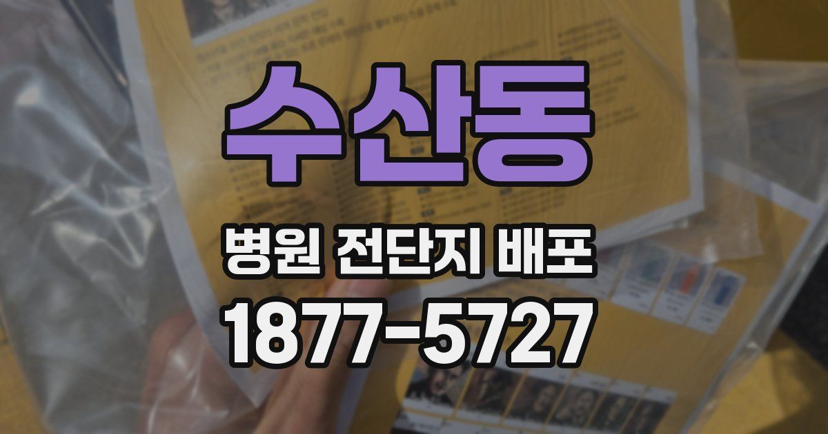 수산동 병원 전단지 배포