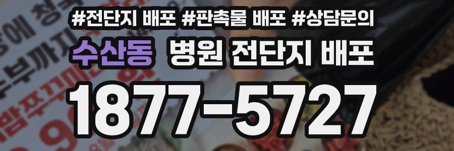 수산동 병원 전단지 배포