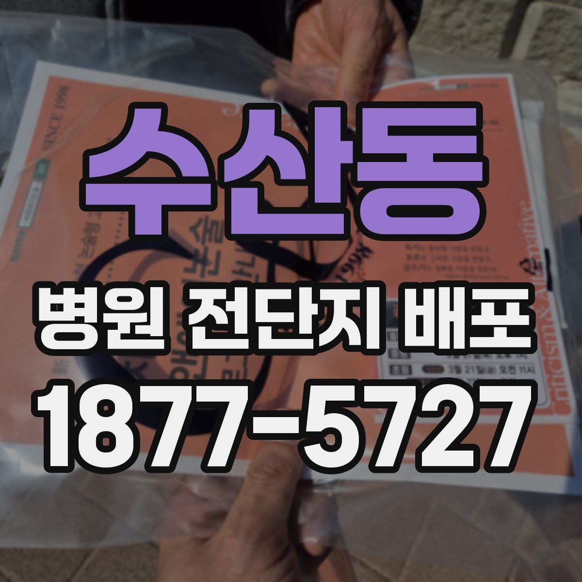수산동 병원 전단지 배포