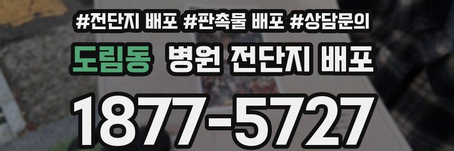 도림동 병원 전단지 배포