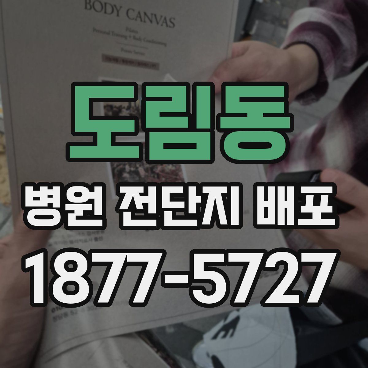 도림동 병원 전단지 배포
