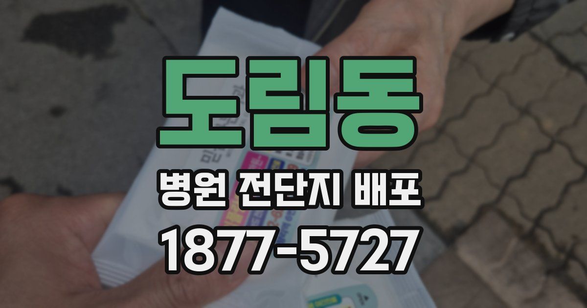 도림동 병원 전단지 배포
