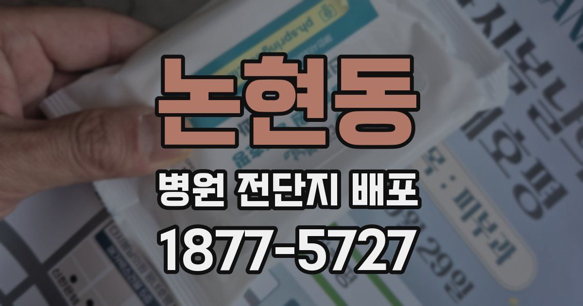 논현동 병원 전단지 배포