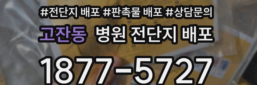 고잔동 병원 전단지 배포