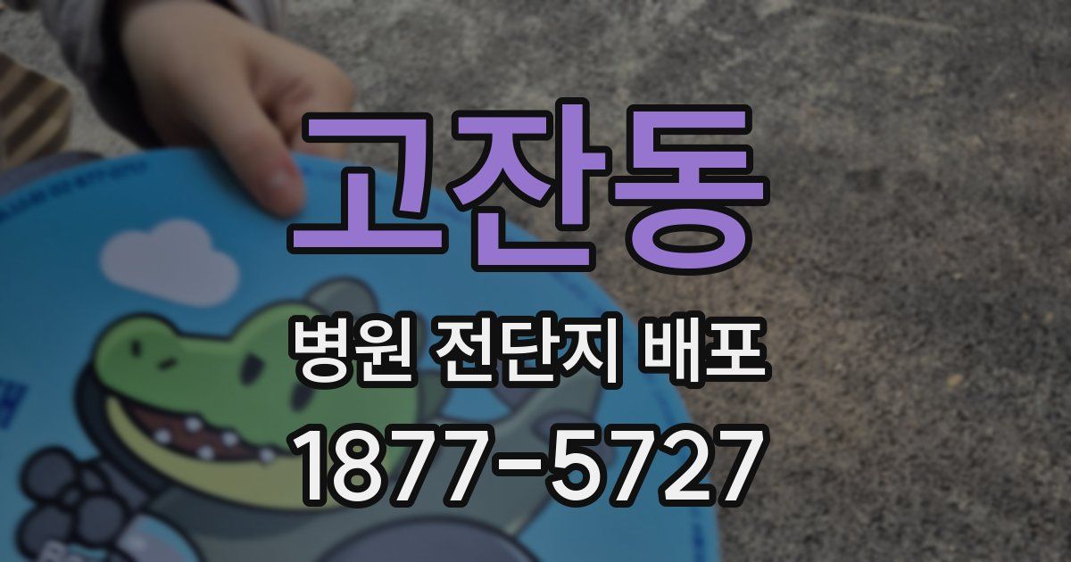 고잔동 병원 전단지 배포