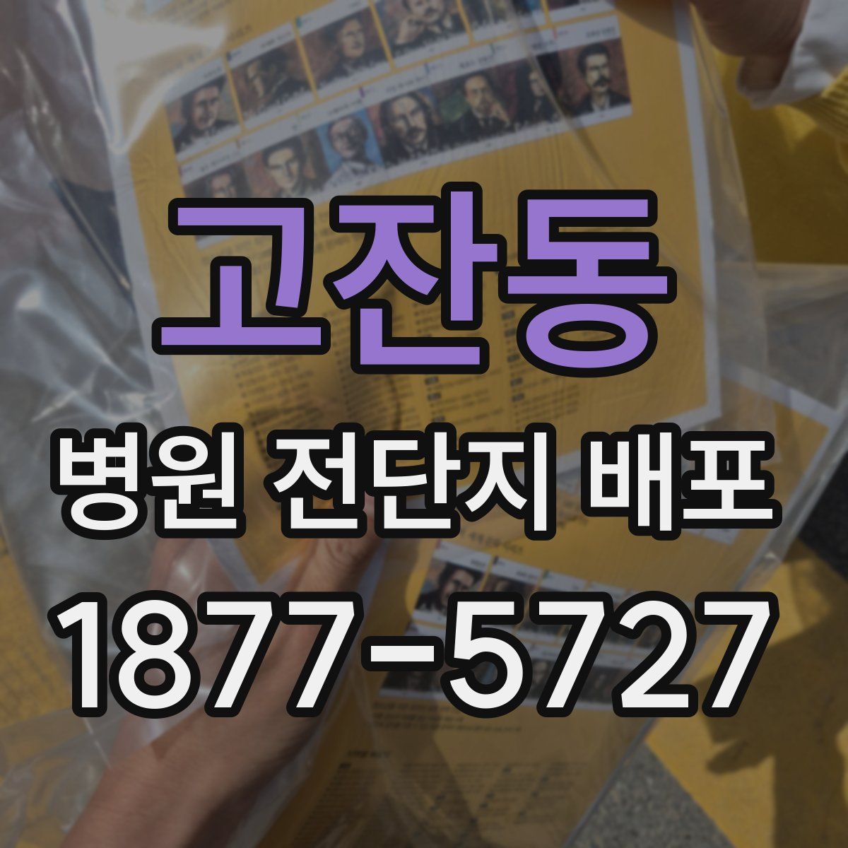 고잔동 병원 전단지 배포