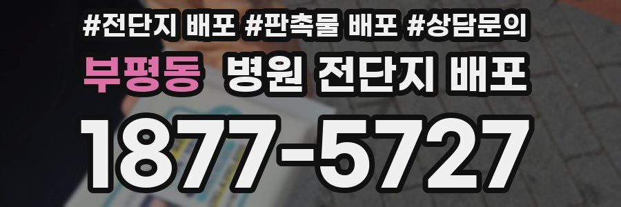 부평동 병원 전단지 배포