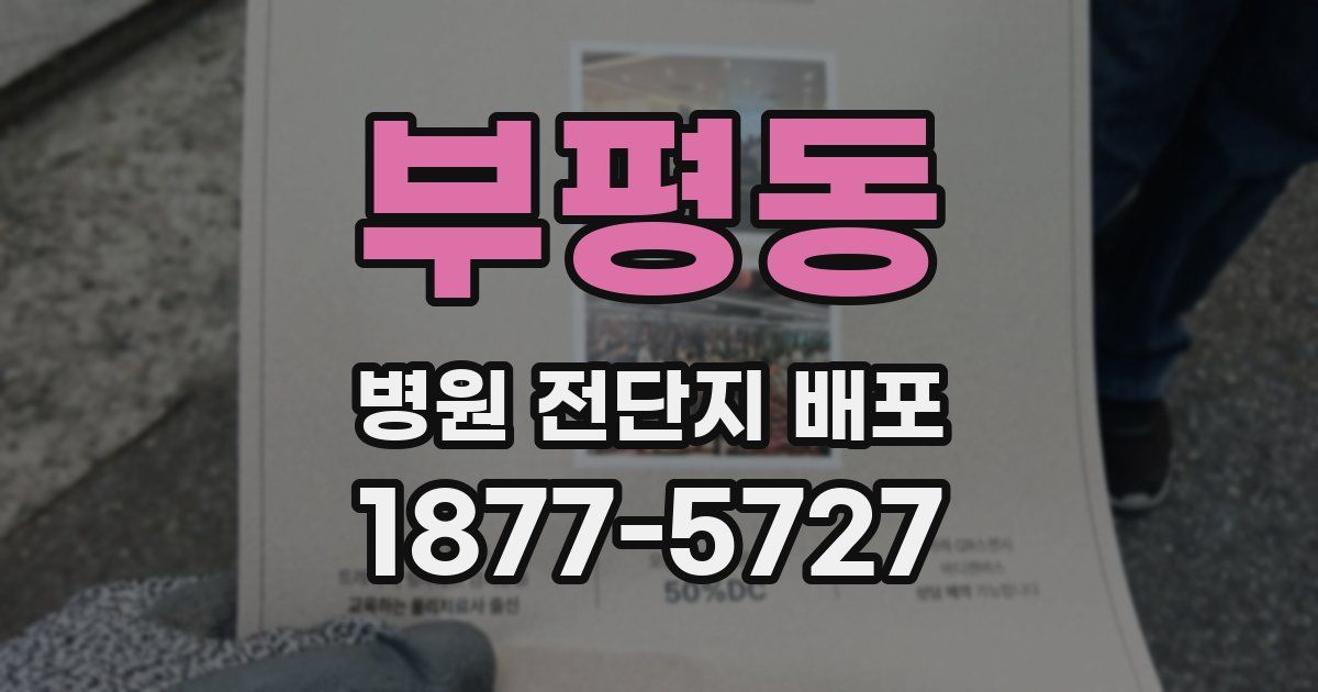 부평동 병원 전단지 배포