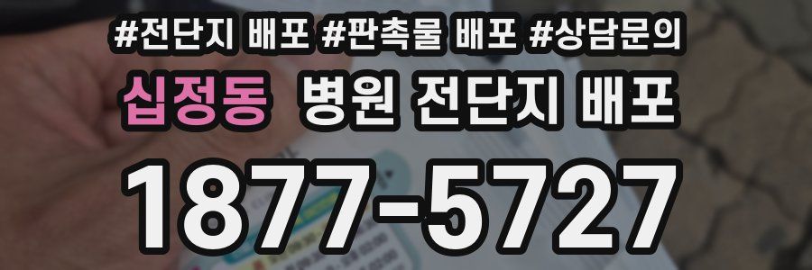 십정동 병원 전단지 배포