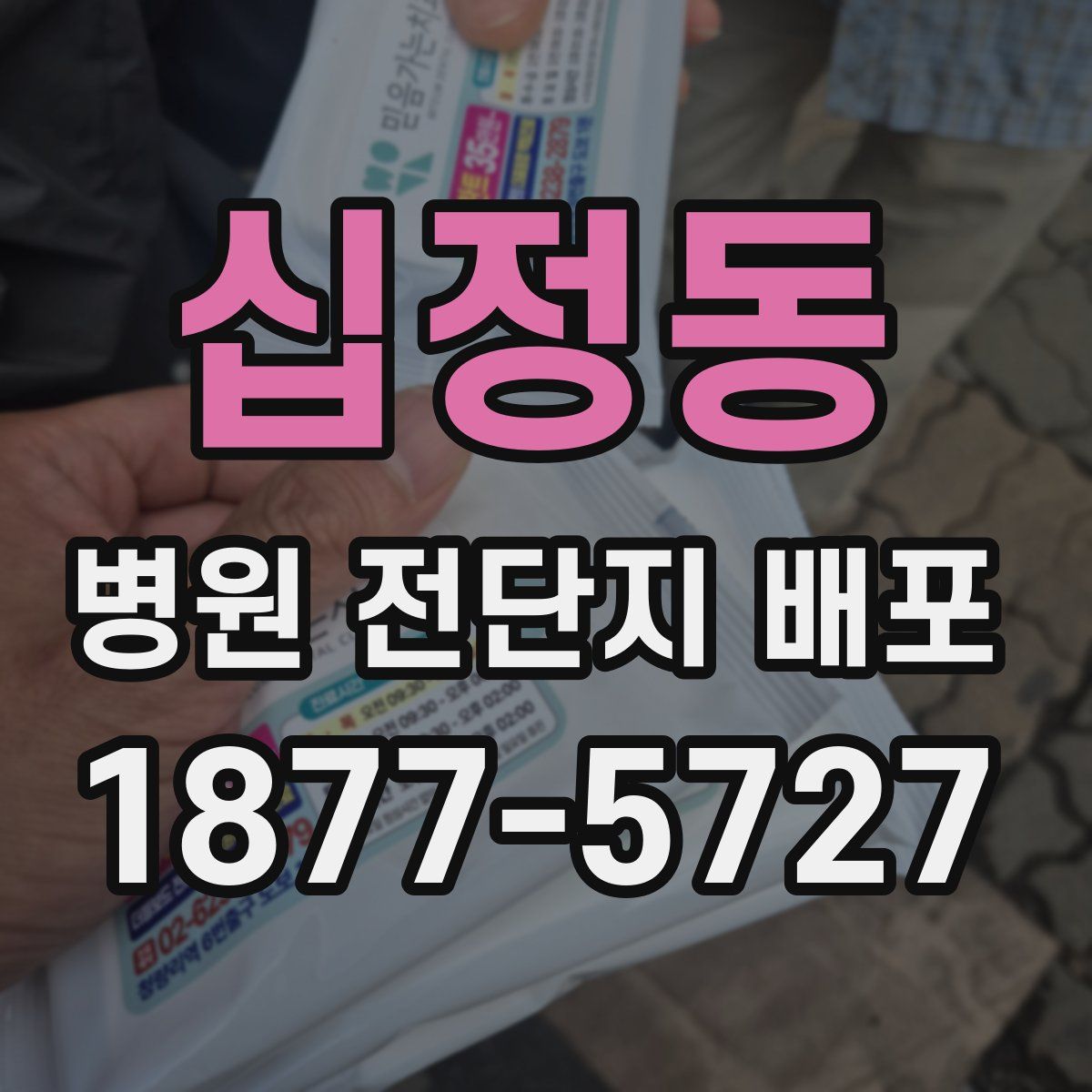 십정동 병원 전단지 배포