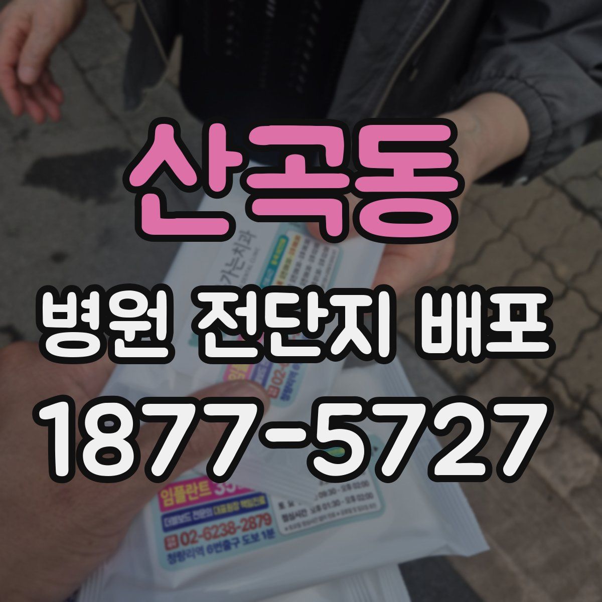 산곡동 병원 전단지 배포