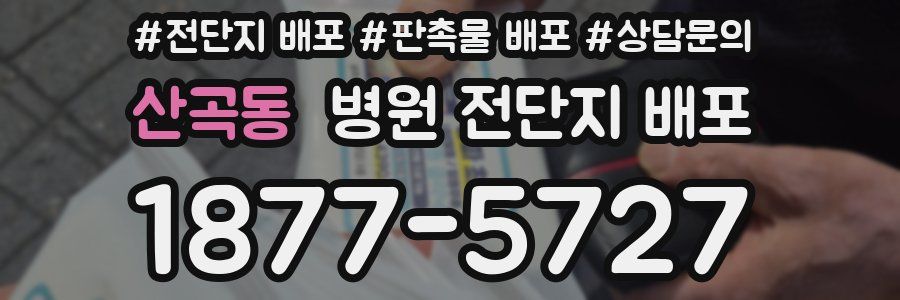 산곡동 병원 전단지 배포