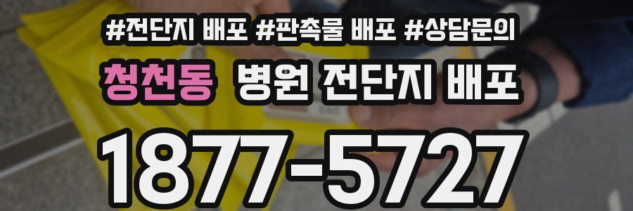 청천동 병원 전단지 배포