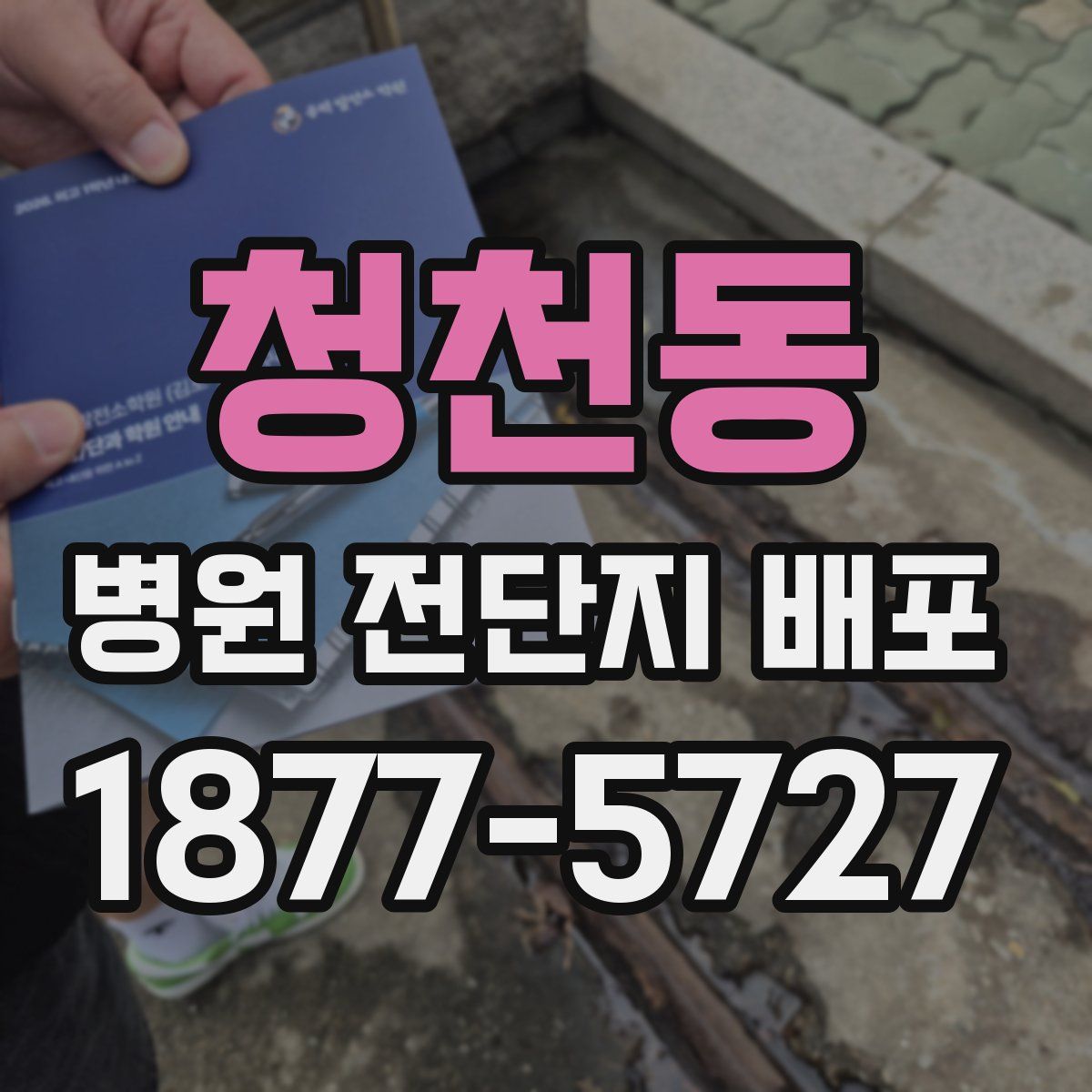 청천동 병원 전단지 배포