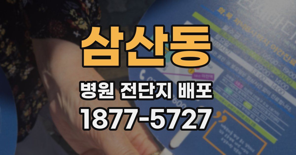 삼산동 병원 전단지 배포